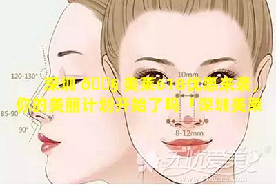 深圳 🐧 美莱618优惠来袭，你的美丽计划开始了吗「深圳美莱618优惠来袭,你的美丽计划开始了吗」